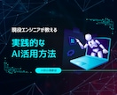 AIの実践的な活用法教えます 【AI活用初心者歓迎】現役エンジニアが教える業務効率UP相談 イメージ1