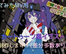 歌ってみたカートゥーン風MVイラスト制作します オリジナルMV用イラストお描きします！ イメージ1