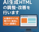 AI生成HTMLサイトの調整・改善を行います AI制作サイトを見やすく実用レベルへ最適化 イメージ1