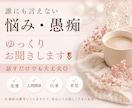 誰にも言えない悩み・愚痴をゆっくりお聞きします 話がまとまってなくても大丈夫です◎ イメージ1