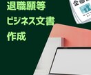 退職願等のビジネス文書を代行します あなたの想いを形にする「ビジネス文書」作成代行 イメージ2
