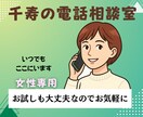 千寿の電話相談室｜女性専用｜心の声を聞きます 泣いても、黙っていても大丈夫。がんばりすぎたあなたの休憩室 イメージ1