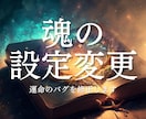 人生が辛いのは魂の設定のせいかも？運命の修正します 仕事・人間関係・将来。あなたの「生きづらさ」の正体と攻略法 イメージ1