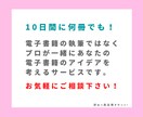 読まれる電子書籍の案をプロが10日間一緒に考えます ベストセラー経験あり！プロがインタビュー形式で考えます イメージ2