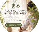 人生の「このままでいいの？」を一緒に整理します 「どうすればいいか」ではなく「どうありたいか」 イメージ1