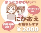 ゆる可愛い！似顔絵をお描きします 個性が爆誕！女性向けSNSアイコンにもおすすめ イメージ1