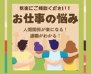 お仕事【職場の人間関係】の悩みを解消します 上司・同僚・孤立感・理不尽な要求・人間関係・ストレス・距離感 イメージ1