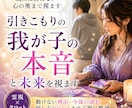 引きこもりの我が子の本音と未来を視ます 動けない理由を霊視で整理。親には言えない心の奥まで丁寧に。 イメージ1