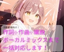 全部入り価格！オリジナル曲を作成します ご自身の活動やキャラクターをモチーフにした楽曲が欲しい方へ！ イメージ1