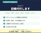 EC事業者向け！freeeで記帳代行します Amazon・楽天・等のEC経理おまかせください イメージ1