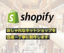 Shopifyでオンラインストア構築いたします 納品後も安心して運用できるECサイト制作いたします イメージ1