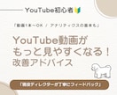 YouTube初心者向け！動画アドバイスします 再生数伸ばしたい！動画1本からの感想・改善アドバイス♪ イメージ1