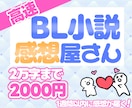 あなたのBL小説に高速で感想を伝えます 感想をもらって創作のモチベアップ！あなたの好きにより自信を イメージ1