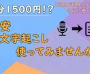 30分1500円！？格安文字起こし承ります 30分以上の文字起こしだと安くなる！？ イメージ1
