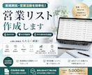 営業リスト作成します 業種・エリア指定で法人営業リストを作成します イメージ1