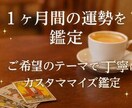 タロット占い☆1ヶ月の運勢を徹底鑑定いたします あなたの希望項目に沿って丁寧にテキスト鑑定いたします✨ イメージ1