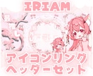 IRIAMアイコンリング・ヘッダー制作します ✧商用利用込み✧シンプルや立体感のあるデザインが得意です！ イメージ1