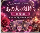 あの人の今の気持ちを読み解きます あの人は私のことをどう思ってる？お相手の気持ちを読み解きます イメージ1