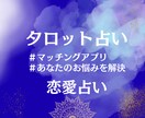 タロットで気になるあの人を視ます 既読スルーや出会いの不安。運命の数字が本命を導き出します。 イメージ1
