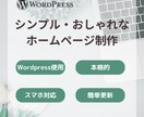 Wordpressでホームページを制作します シンプルでおしゃれなホームページを作りませんか？ イメージ1