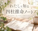 四柱推命で「今のわたし」を知るミニ鑑定をします 自分でも気づいていない魅力や心の癖を、やさしく読み解きます イメージ1