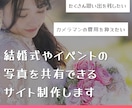 結婚式やイベントの写真を共有できるサイト制作します みんなで思い出をより豊かに、より手軽に共有しよう！ イメージ1