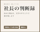 社長が決めた理由を、文字のやりとりで書き残します 何度送っても同じ料金。判断の理由を一冊に積みます イメージ1