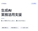 生成AIの業務活用を2ヶ月伴走支援します 配って終わりにしない、属人化させない導入支援 イメージ1
