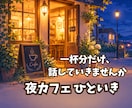 頑張りすぎたあなたの愚痴・悩みを聴きます 夜カフェで女性の話し相手。ひみつも雑談も1分からOK イメージ2