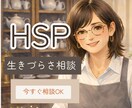 HSPの生きづらさ・人間関係のお悩み聴きます 仕事・人間関係の生きづらさをやさしく聴きます。 イメージ1
