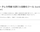 銀行・カード明細を会計ソフト用CSVに変換します 記帳の手間を減らす|個人事業主向けの買い切りツール イメージ1