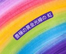 豊穣の黄金光線の虹☆アチューメントいたします ！ネガティブな気持ち、お金、豊かさへのブロックを浄化します！ イメージ1