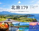 北海道旅行を完全オーダーメイドで作ります 179市町村を旅した道産子が旅程を丸ごと設計します！ イメージ1