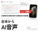 台本からAIナレーション音声を作ります 500字まで1,500円。翌日納品・wav/mp3 イメージ1