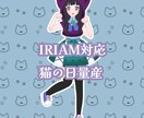 猫の日量産イラストを描きます IRIAMで立ち絵として使用可能です！ イメージ1