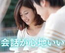 また会いたいと思ってもらえる会話を教えます 初対面で好印象・婚活に使える！ イメージ3