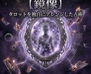 四霊命盤で彼の本音と二人の未来を解き明かます 彼とすれ違う理由とは。彼があなたに望む関係性を導き出します。 イメージ4