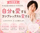 女性限定☘️コンプレックスで苦しい想いお聞きします 自分をもっとすきになる♡あなただけの魅力や美しさをお届け イメージ1