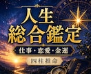 人生全体を四柱推命で総合鑑定します 仕事・恋愛・金運・転機を丁寧に鑑定します イメージ1