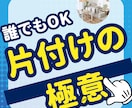 やれば出来る！1週間！誰でも出来る片付け術伝えます ゆるふわな断捨離方法はいかがですか？1週間付き添います♡ イメージ1