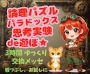 思考実験/論理パズル/パラドックスの会話で遊びます 待ち時間の暇つぶし/ひとり反省会落ち込み防止/明日のネタに✰ イメージ1