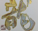 出産祝･進級祝・還暦祝いブラッシュアートを作ります お名前をアートに！色彩で漢字をアートにして一生の宝物に。 イメージ3