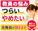 教員の悩み相談「つらい、やめたい」元教員が聞きます 教員の悩み相談「やめたい、つらい」授業、生活指導、転職の相談 イメージ1