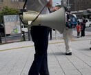 はじめての拡声器街宣を成功させる相談にのります あなたの勇気が日本を変えます(^^♪ イメージ4