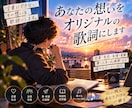 あなたの想いをオリジナルの歌詞にします 恋愛・友情・人生を心に響く言葉に イメージ1