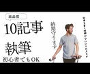 格安！簡単なテーマで10記事用意します 低価格で高品質な記事を用意します！初心者SEOもおすすめ イメージ1