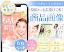 EC商品画像｜原稿・構成から制作します 原稿作成からデザインまで一括対応いたします イメージ1