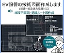 AutoCADでEV充電設備の技術図面を作成します 普通〜超急速│住宅〜大型商業施設等の平面図・配線ルート図作成 イメージ1