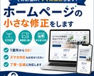 ホームページの小さな修正をします 文字変更・画像差し替え・表示崩れを整えます イメージ1