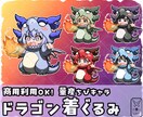 量産ちびキャラ【ドラゴン着ぐるみ】を描きます Vtuber / Vライバーさんに大人気の量産シリーズです！ イメージ1
